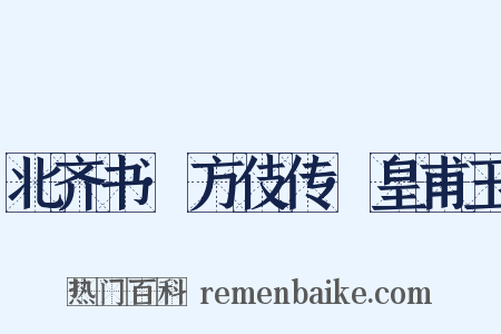 北齐书·方伎传·皇甫玉是什么意思的图片